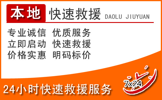 南川区24小时高速公路汽车救援电话